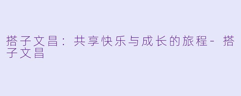 搭子文昌:共享快乐与成长的旅程