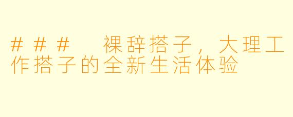 ### 裸辞搭子，大理工作搭子的全新生活体验