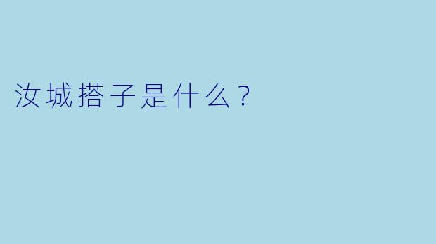 汝城搭子是什么？