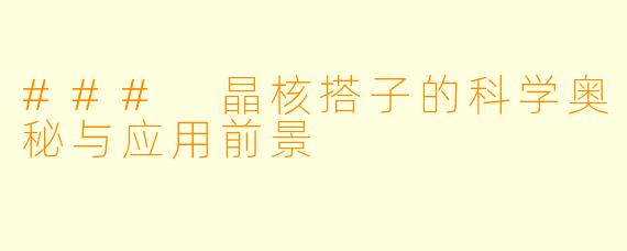 ### 晶核搭子的科学奥秘与应用前景