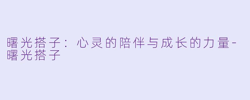 曙光搭子:心灵的陪伴与成长的力量