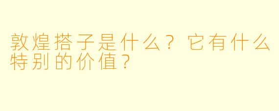 敦煌搭子是什么?它有什么特别的价值?
