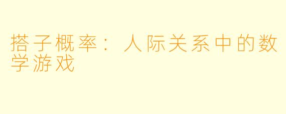 搭子概率：人际关系中的数学游戏