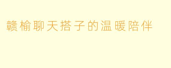 赣榆聊天搭子的温暖陪伴
