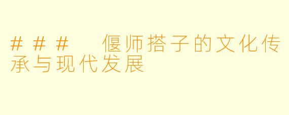 ### 偃师搭子的文化传承与现代发展