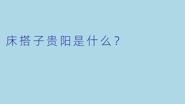 床搭子贵阳是什么？