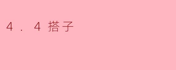 4.4搭子