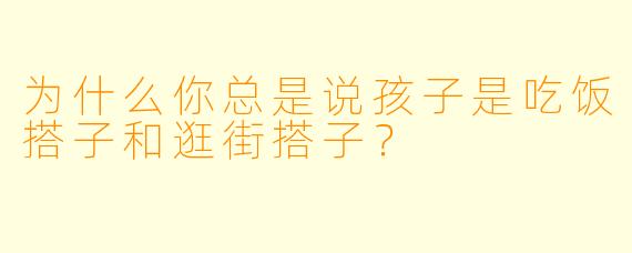 为什么你总是说孩子是吃饭搭子和逛街搭子？