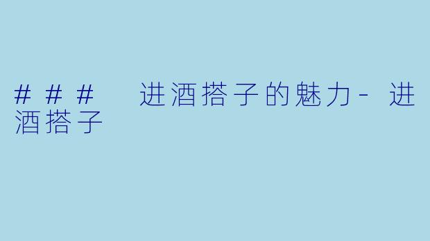 ### 进酒搭子的魅力-进酒搭子