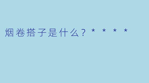 烟卷搭子是什么？****