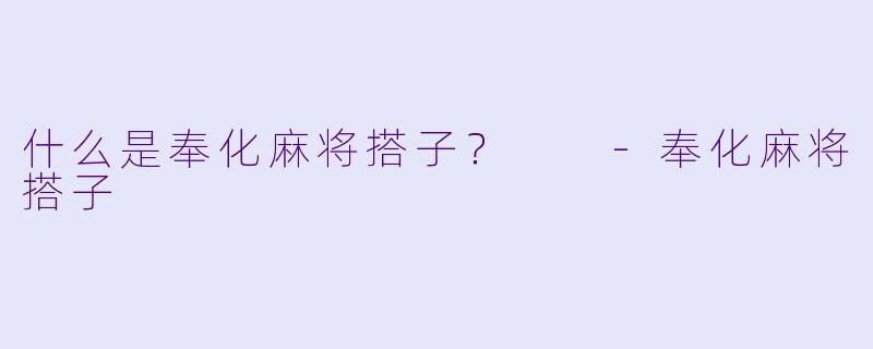 什么是奉化麻将搭子？  