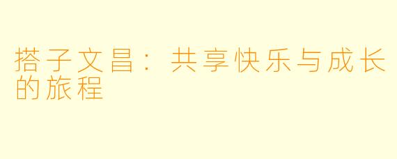 搭子文昌：共享快乐与成长的旅程