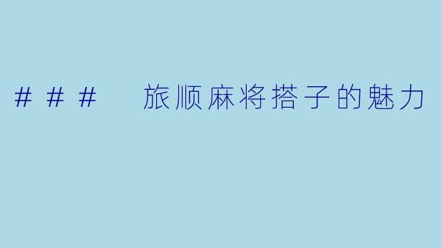 ### 旅顺麻将搭子的魅力