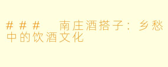 ### 南庄酒搭子：乡愁中的饮酒文化