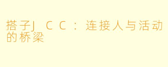 搭子JCC：连接人与活动的桥梁