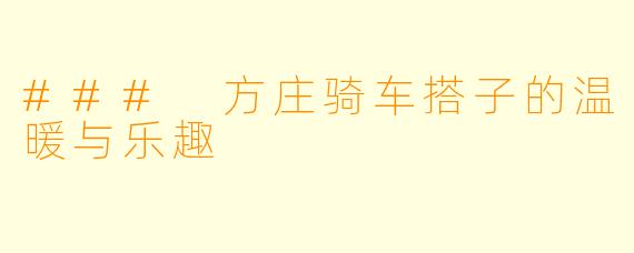 ### 方庄骑车搭子的温暖与乐趣