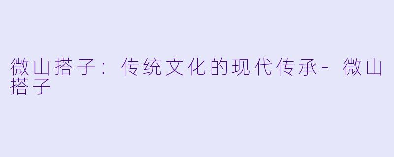 微山搭子：传统文化的现代传承-微山搭子