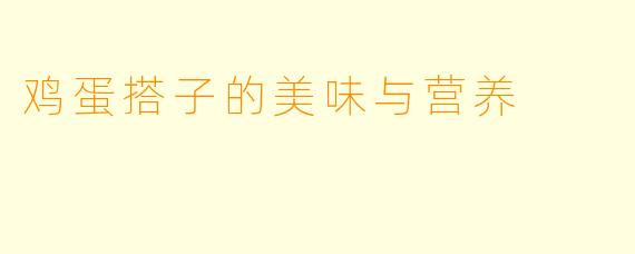 鸡蛋搭子的美味与营养