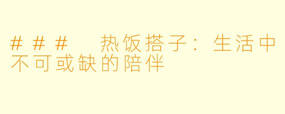 ### 热饭搭子：生活中不可或缺的陪伴