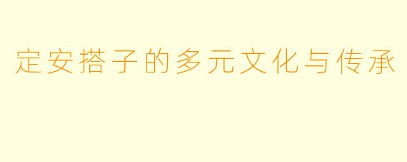 定安搭子的多元文化与传承