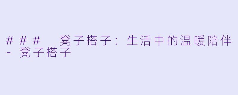 ### 凳子搭子:生活中的温暖陪伴