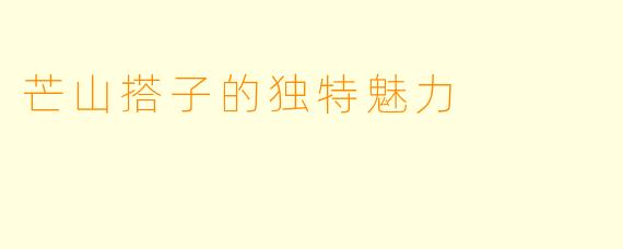 芒山搭子的独特魅力