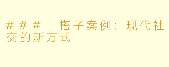 ### 搭子案例:现代社交的新方式