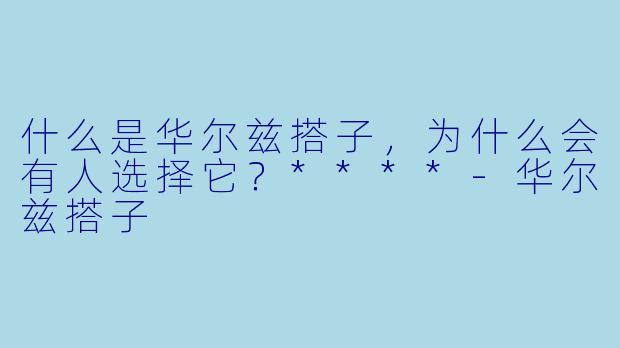 什么是华尔兹搭子,为什么会有人选择它?****