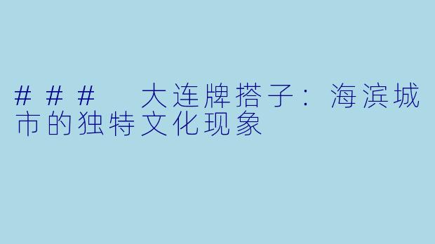 ### 大连牌搭子:海滨城市的独特文化现象