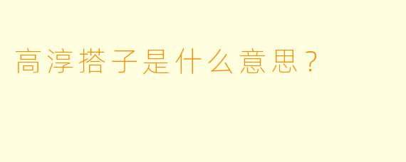 高淳搭子是什么意思？  