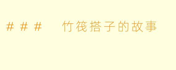 ### 竹筏搭子的故事
