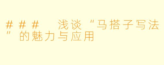 ### 浅谈“马搭子写法”的魅力与应用