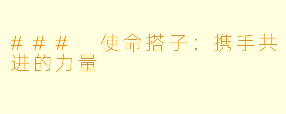 ### 使命搭子：携手共进的力量