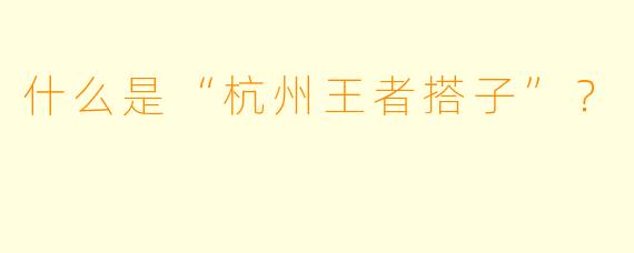 什么是“杭州王者搭子”？  