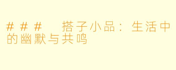 ### 搭子小品：生活中的幽默与共鸣