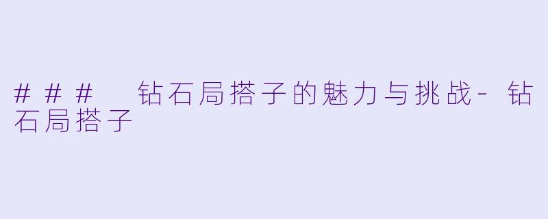 ### 钻石局搭子的魅力与挑战