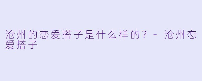 沧州的恋爱搭子是什么样的？