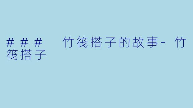 ### 竹筏搭子的故事-竹筏搭子