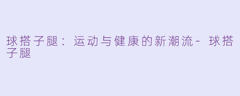 球搭子腿：运动与健康的新潮流