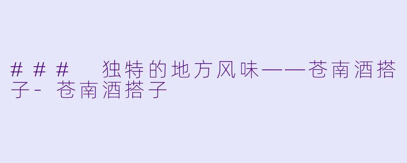 ### 独特的地方风味——苍南酒搭子-苍南酒搭子
