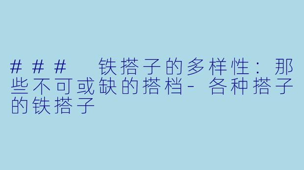 ### 铁搭子的多样性：那些不可或缺的搭档-各种搭子的铁搭子