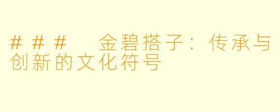 ### 金碧搭子：传承与创新的文化符号