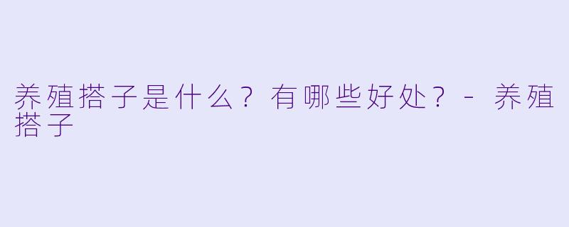 养殖搭子是什么?有哪些好处?