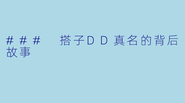 ### 搭子DD真名的背后故事