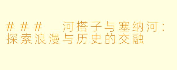 ### 河搭子与塞纳河:探索浪漫与历史的交融