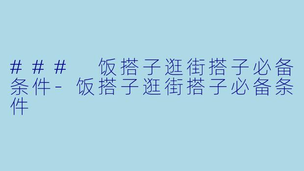 ### 饭搭子逛街搭子必备条件