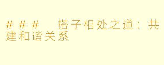 ### 搭子相处之道：共建和谐关系