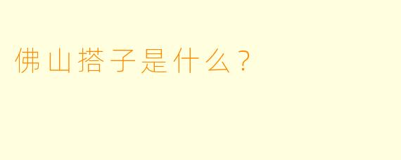 佛山搭子是什么？  