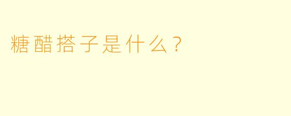 糖醋搭子是什么？  