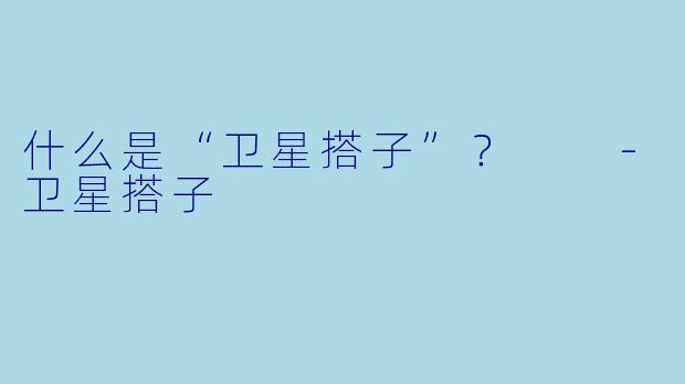 什么是“卫星搭子”?